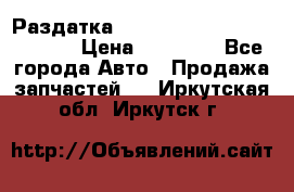 Раздатка Hyundayi Santa Fe 2007 2,7 › Цена ­ 15 000 - Все города Авто » Продажа запчастей   . Иркутская обл.,Иркутск г.